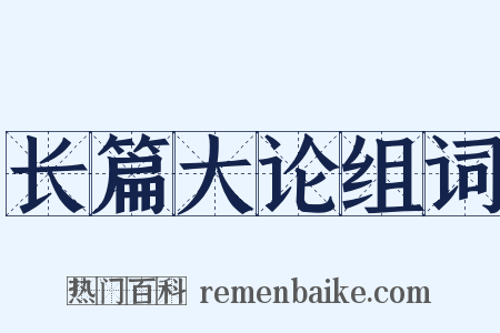 长篇大论组词是什么意思的图片